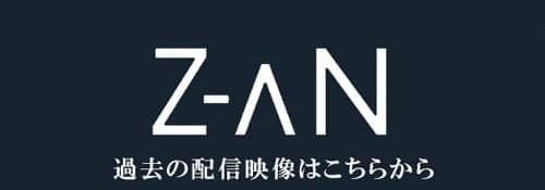 SUPER☆GiRLS Z-aN 過去の配信映像