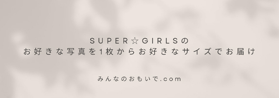 SUPER☆GiRLSのお好きな写真を1枚からお好きなサイズでお届け